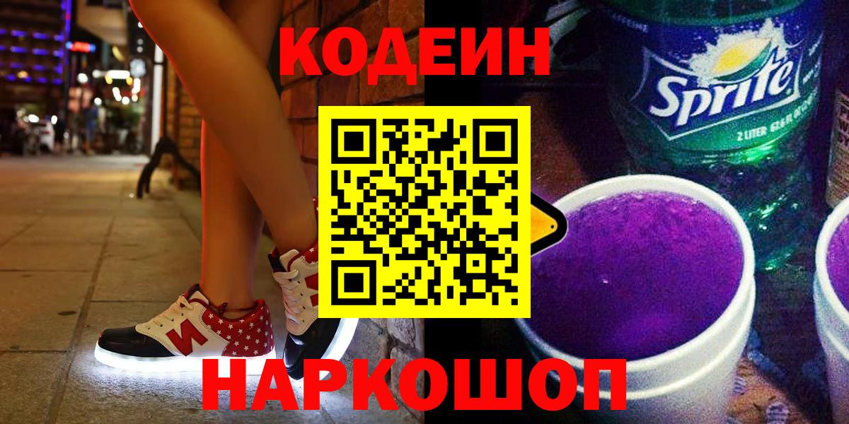 Кодеин Purple Drank Шарыпово