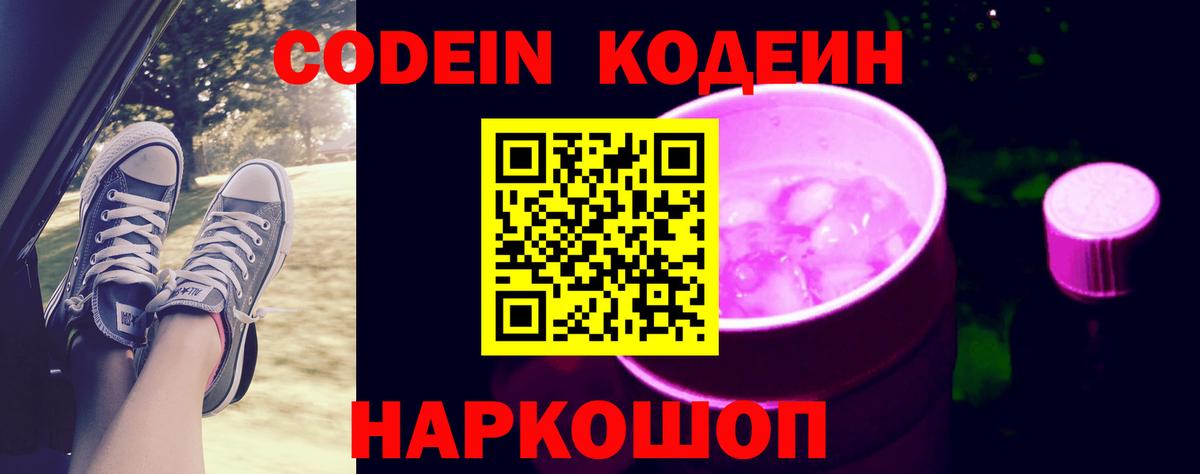 Кодеин Purple Drank  Codein напиток Lean (лин)  Шарыпово  Вход с VPN 